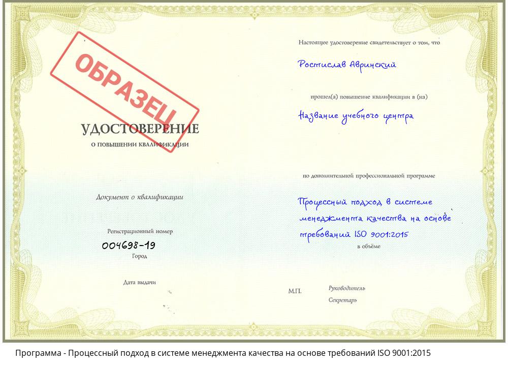 Процессный подход в системе менеджмента качества на основе требований ISO 9001:2015 Владивосток