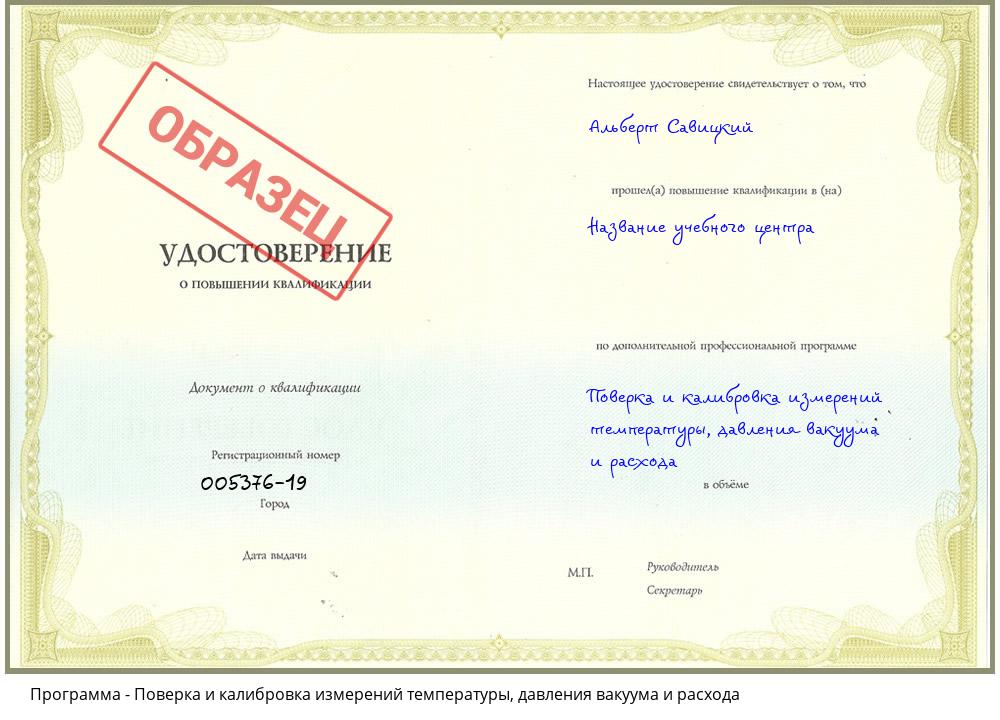 Поверка и калибровка измерений температуры, давления вакуума и расхода Владивосток