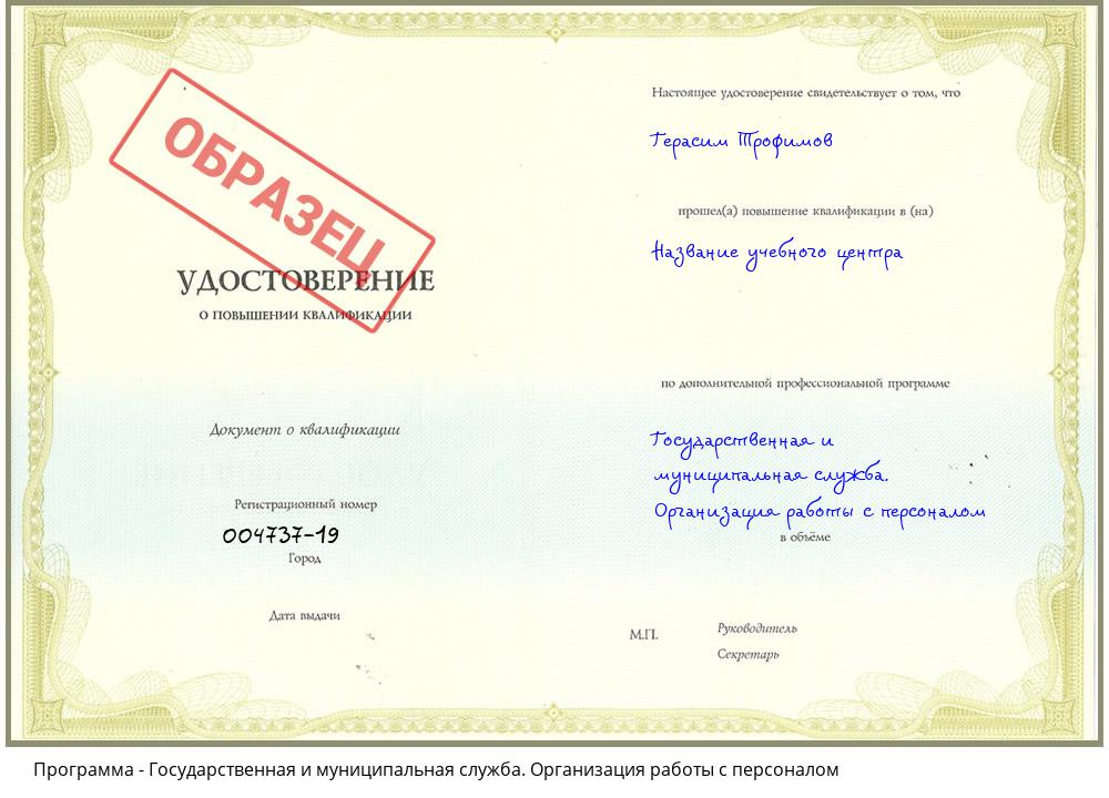 Государственная и муниципальная служба. Организация работы с персоналом Владивосток