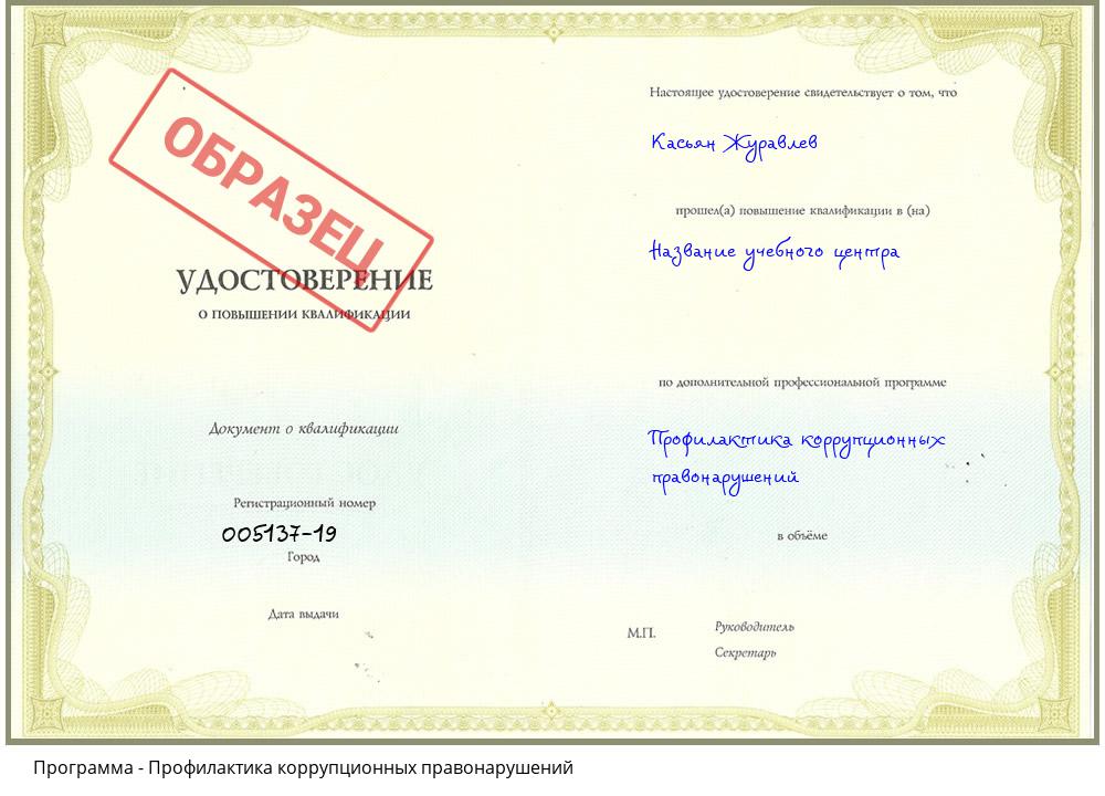Профилактика коррупционных правонарушений Владивосток
