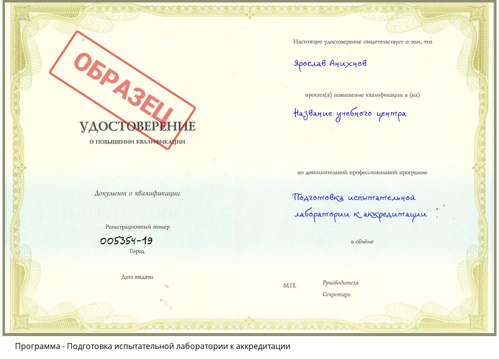 Подготовка испытательной лаборатории к аккредитации Владивосток