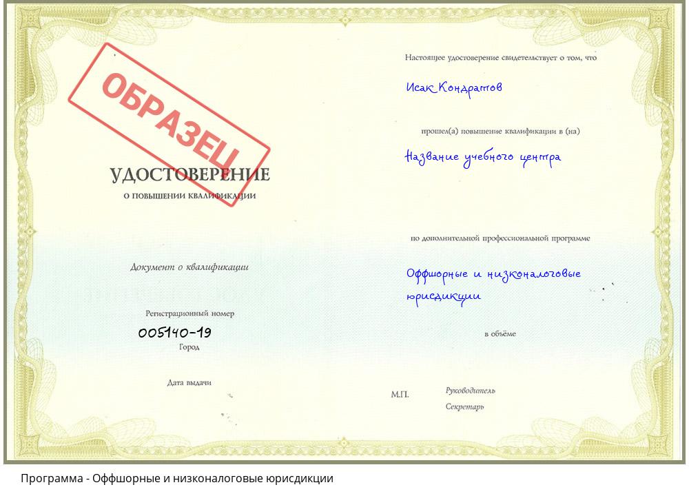 Оффшорные и низконалоговые юрисдикции Владивосток