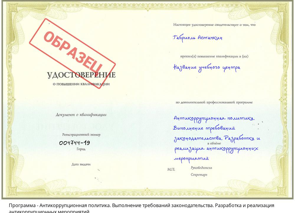 Антикоррупционная политика. Выполнение требований законодательства. Разработка и реализация антикоррупционных мероприятий Владивосток