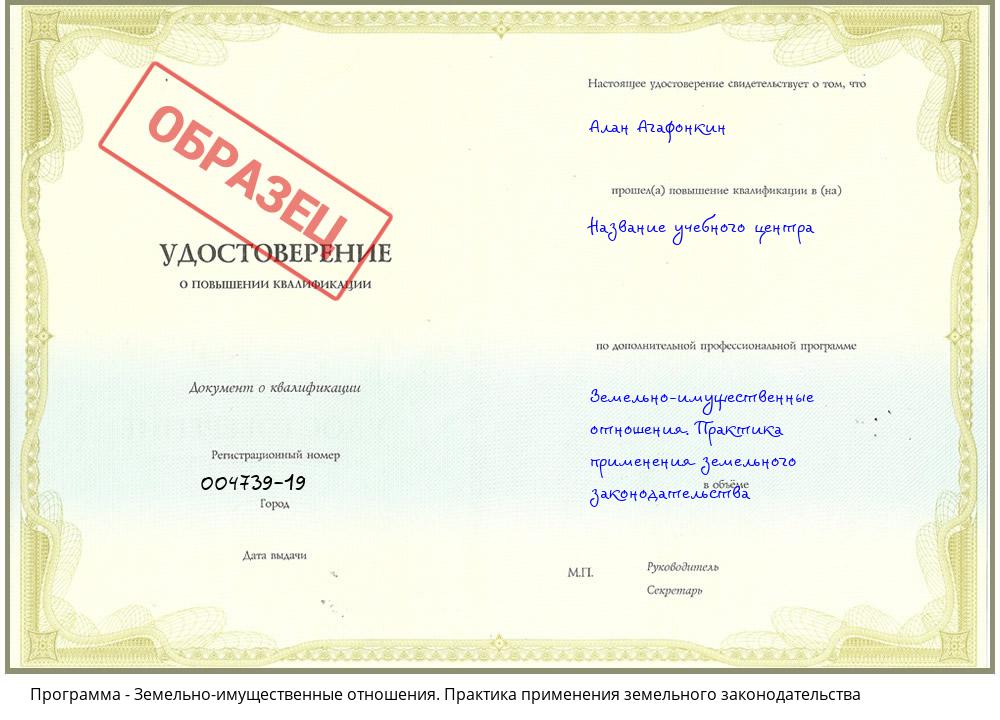 Земельно-имущественные отношения. Практика применения земельного законодательства Владивосток