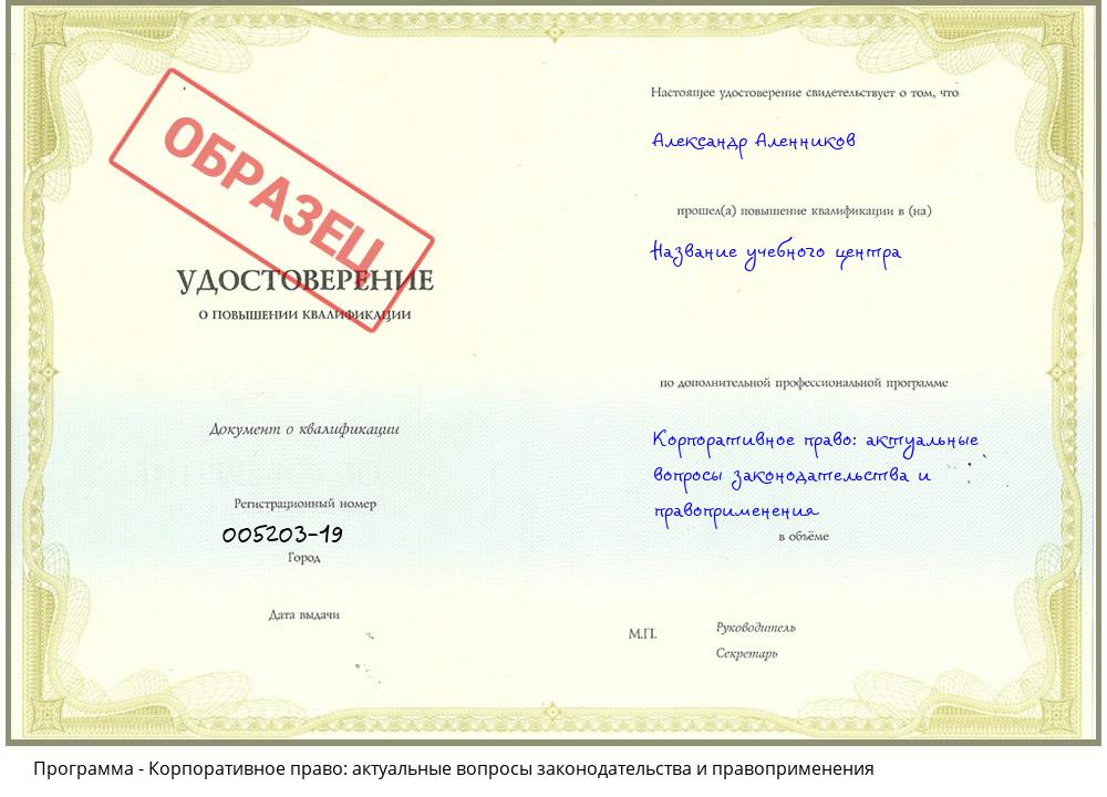 Корпоративное право: актуальные вопросы законодательства и правоприменения Владивосток