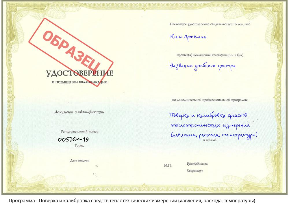 Поверка и калибровка средств теплотехнических измерений (давления, расхода, температуры) Владивосток