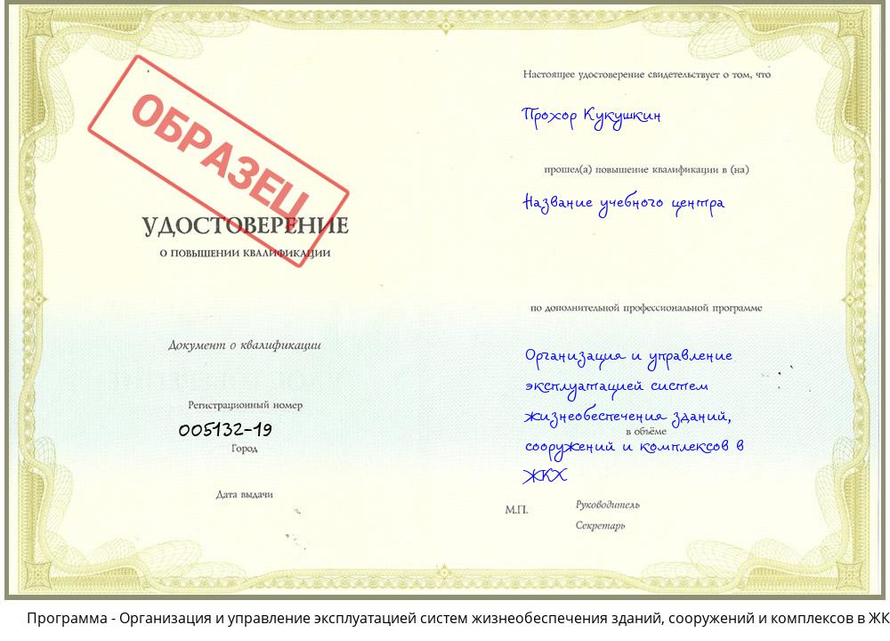 Организация и управление эксплуатацией систем жизнеобеспечения зданий, сооружений и комплексов в ЖКХ Владивосток