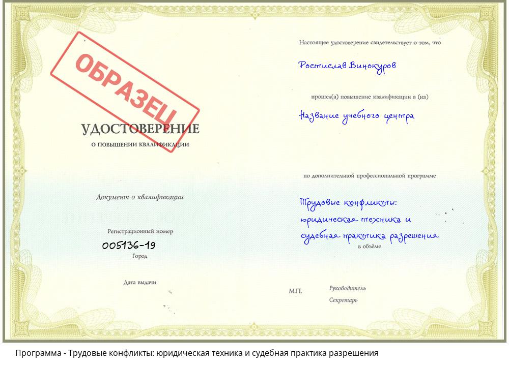 Трудовые конфликты: юридическая техника и судебная практика разрешения Владивосток