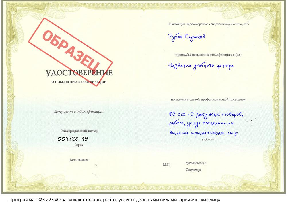 ФЗ 223 «О закупках товаров, работ, услуг отдельными видами юридических лиц» Владивосток