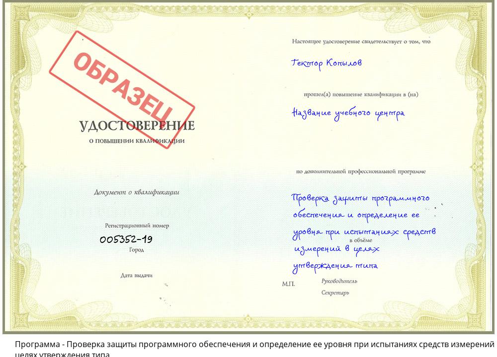 Проверка защиты программного обеспечения и определение ее уровня при испытаниях средств измерений в целях утверждения типа Владивосток