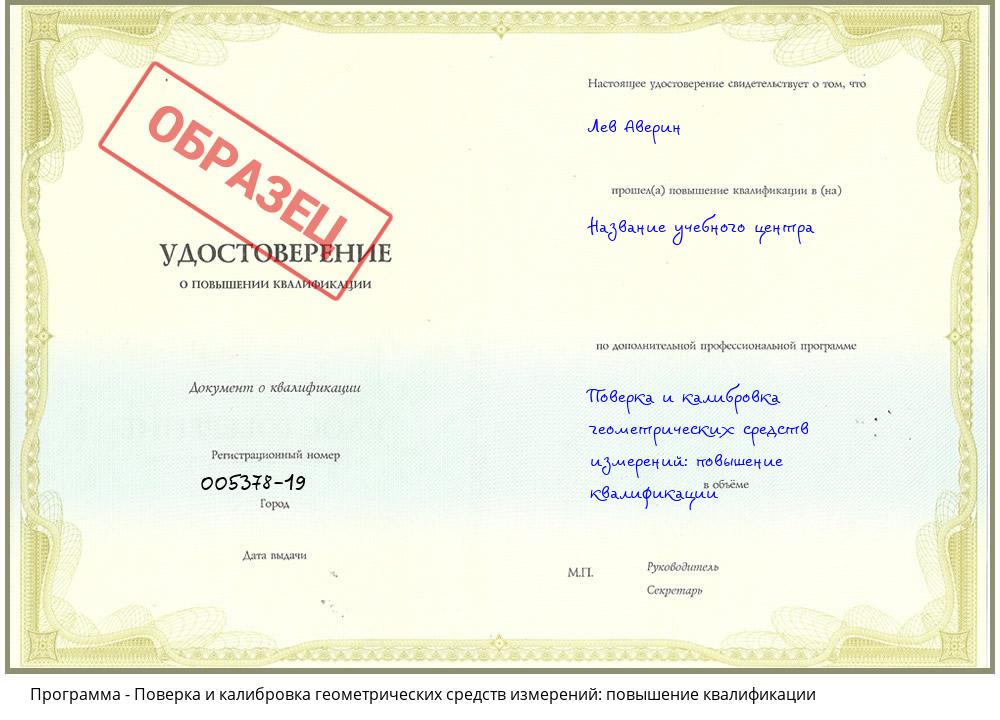 Поверка и калибровка геометрических средств измерений: повышение квалификации Владивосток