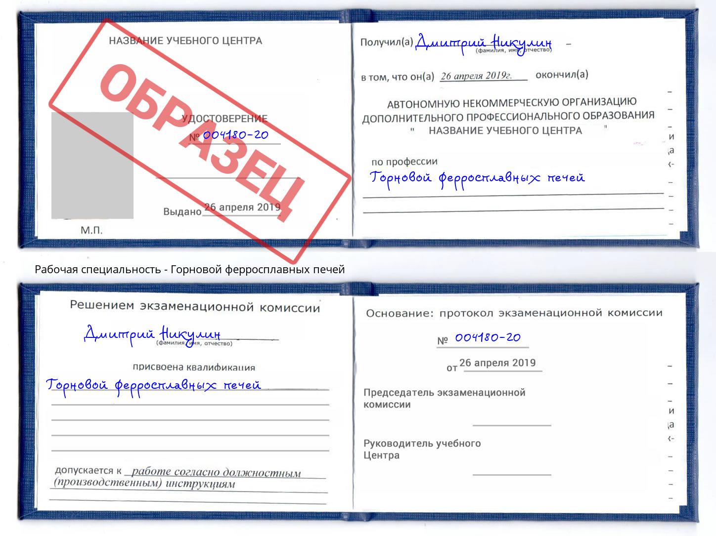 Горновой ферросплавных печей Владивосток