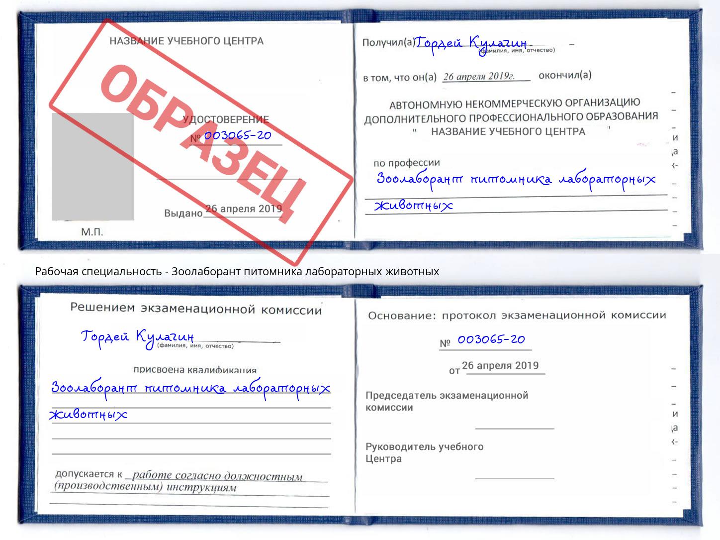 Зоолаборант питомника лабораторных животных Владивосток