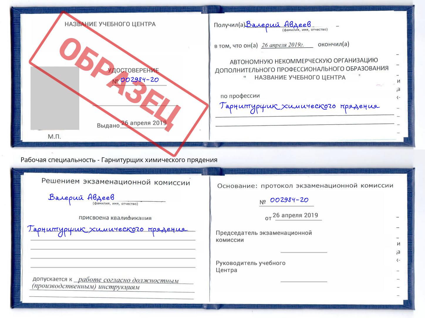 Гарнитурщик химического прядения Владивосток