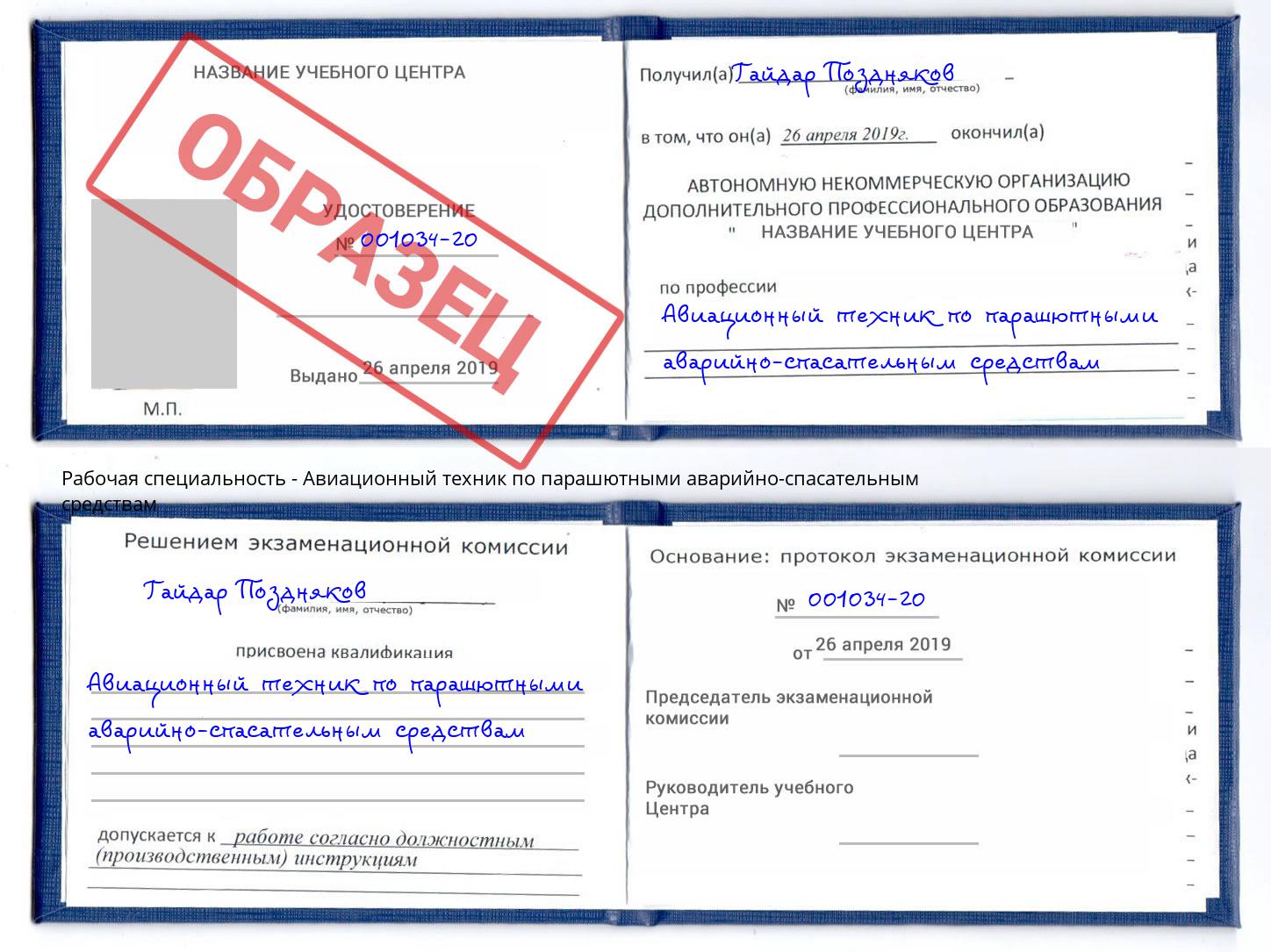 Авиационный техник по парашютными аварийно-спасательным средствам Владивосток