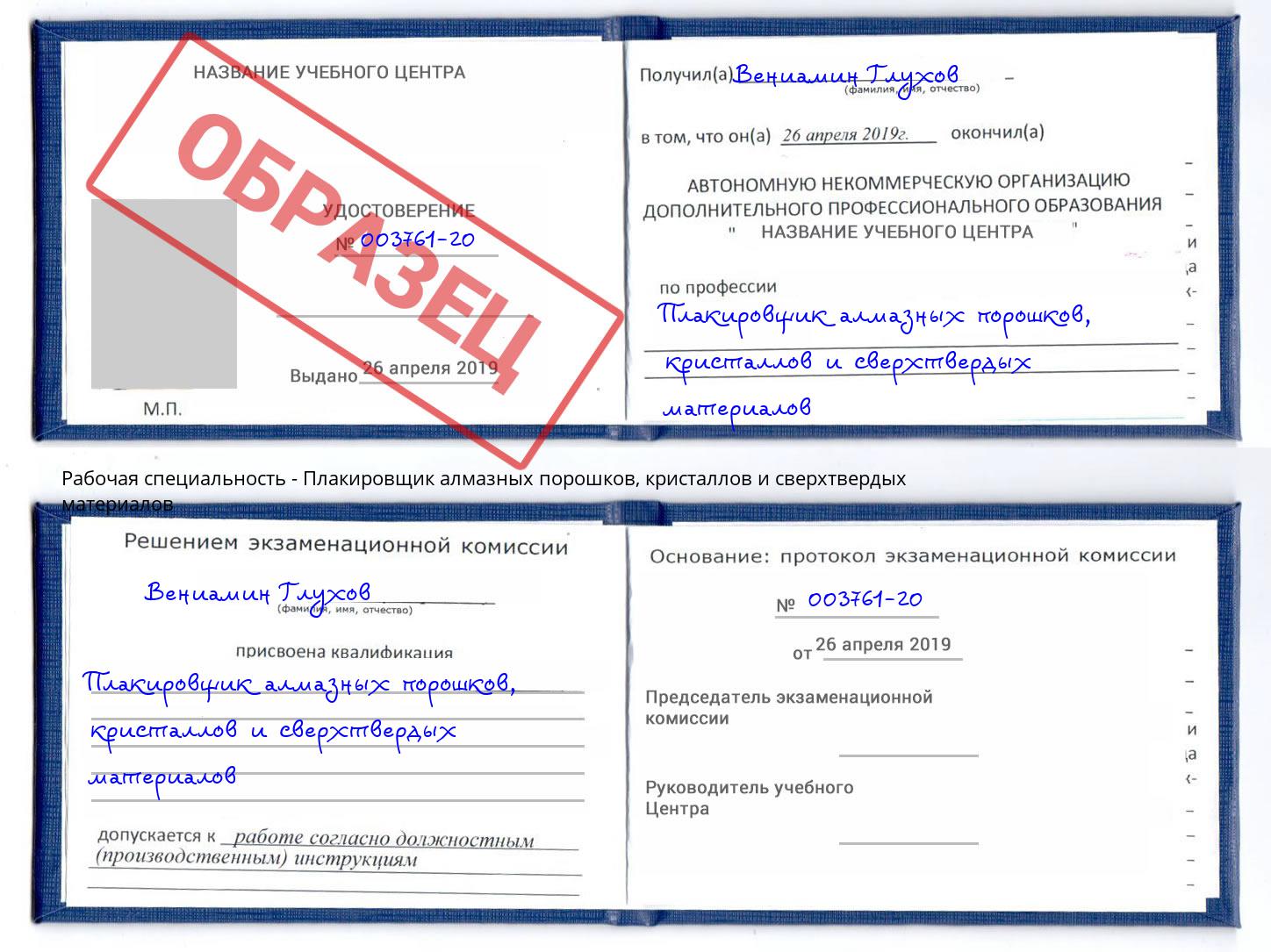 Плакировщик алмазных порошков, кристаллов и сверхтвердых материалов Владивосток