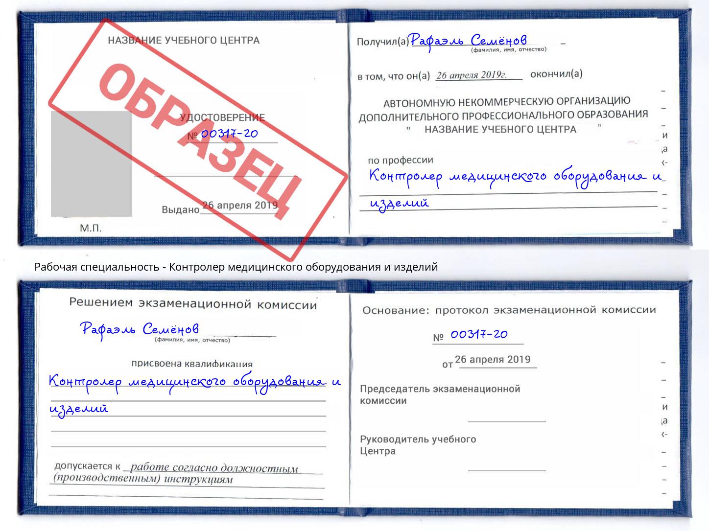 Контролер медицинского оборудования и изделий Владивосток