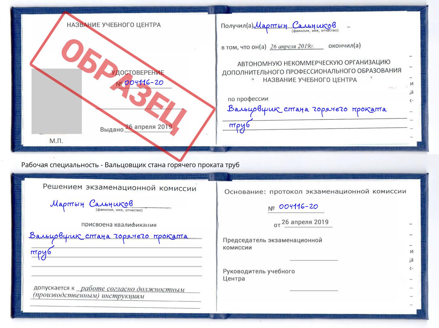 Вальцовщик стана горячего проката труб Владивосток