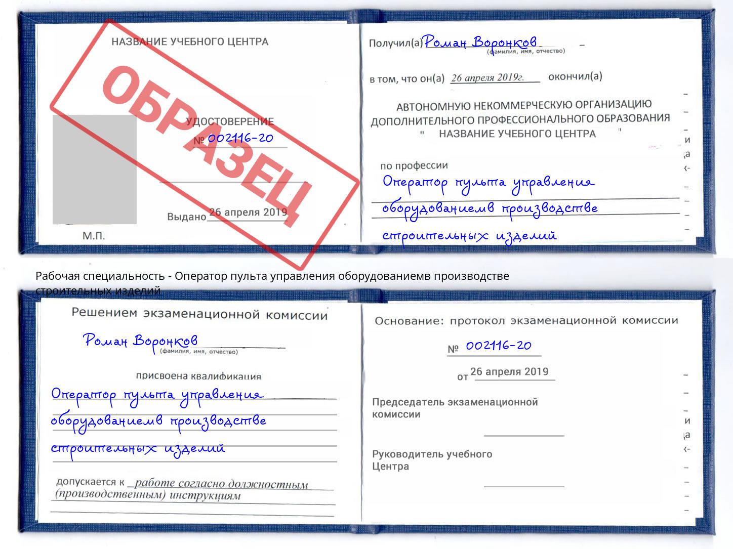 Оператор пульта управления оборудованиемв производстве строительных изделий Владивосток