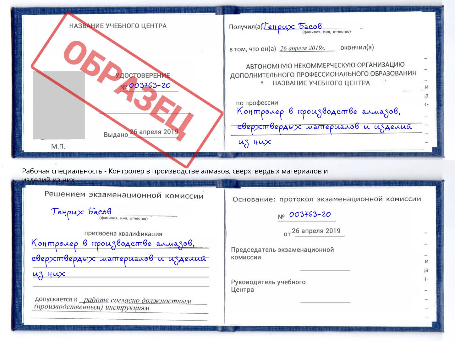Контролер в производстве алмазов, сверхтвердых материалов и изделий из них Владивосток