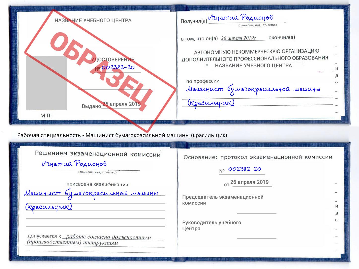 Машинист бумагокрасильной машины (красильщик) Владивосток