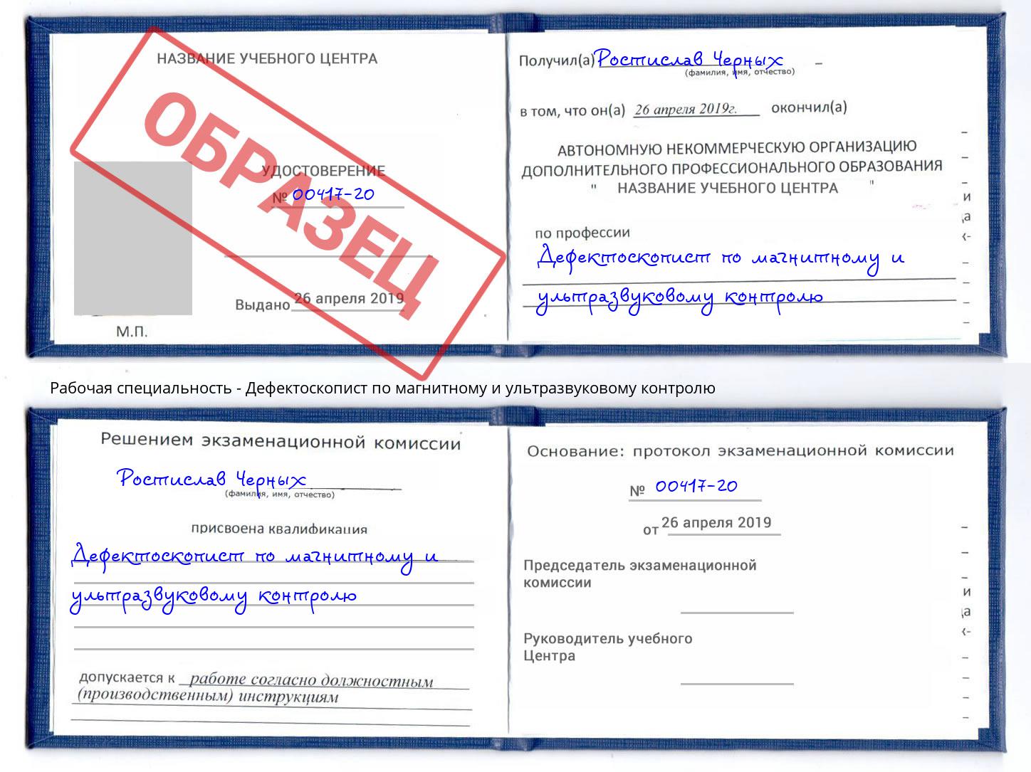 Дефектоскопист по магнитному и ультразвуковому контролю Владивосток