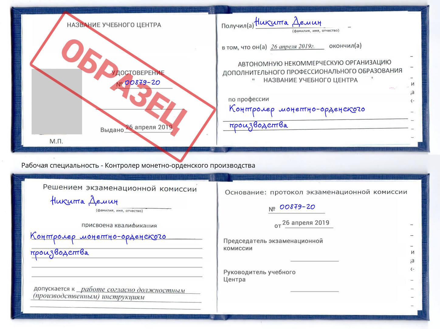 Контролер монетно-орденского производства Владивосток