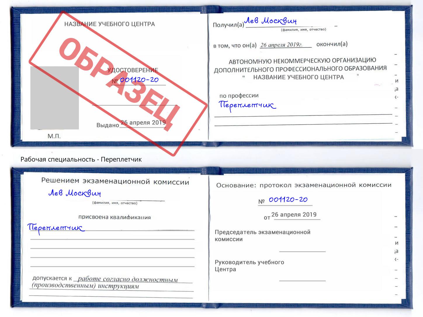 Переплётчик Владивосток