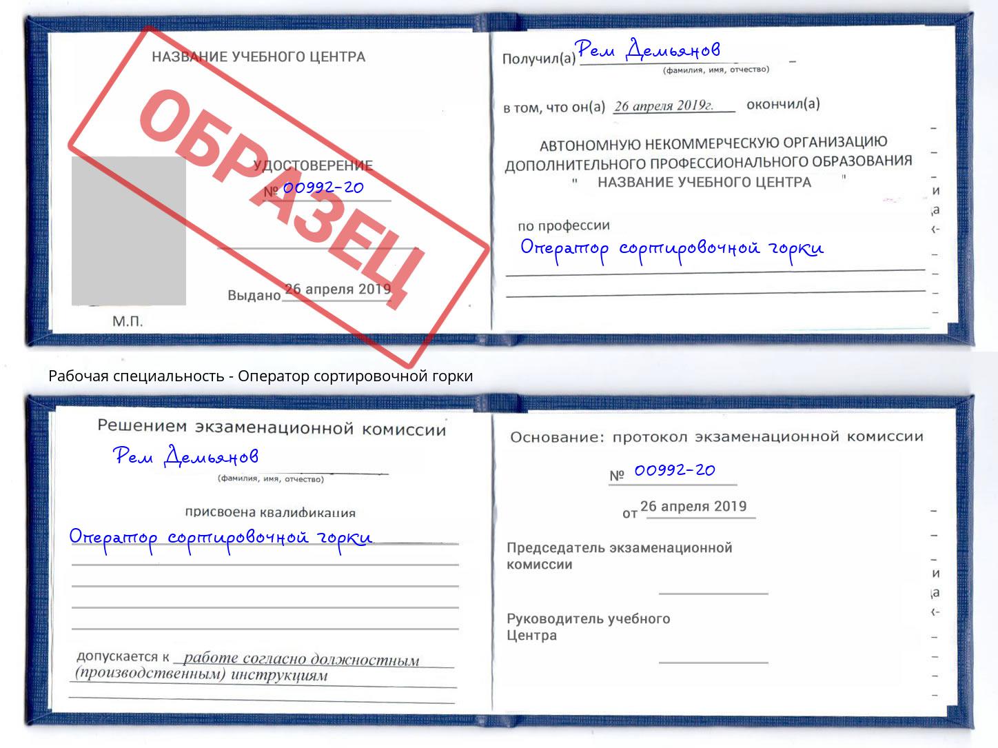 Оператор сортировочной горки Владивосток