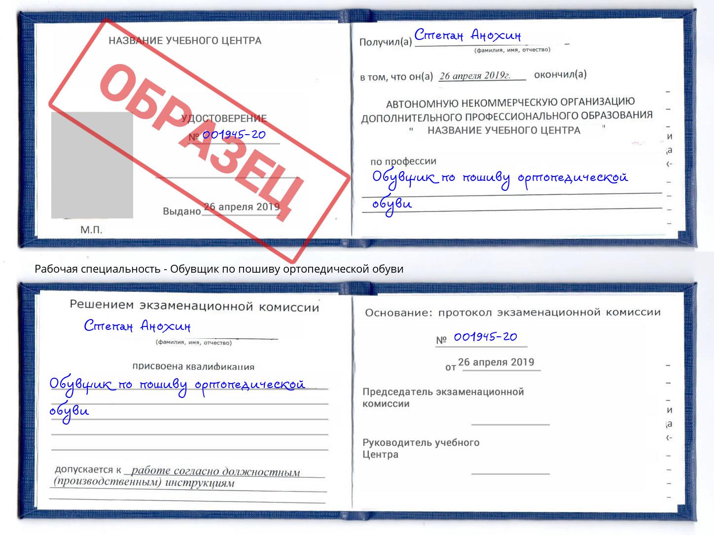 Обувщик по пошиву ортопедической обуви Владивосток