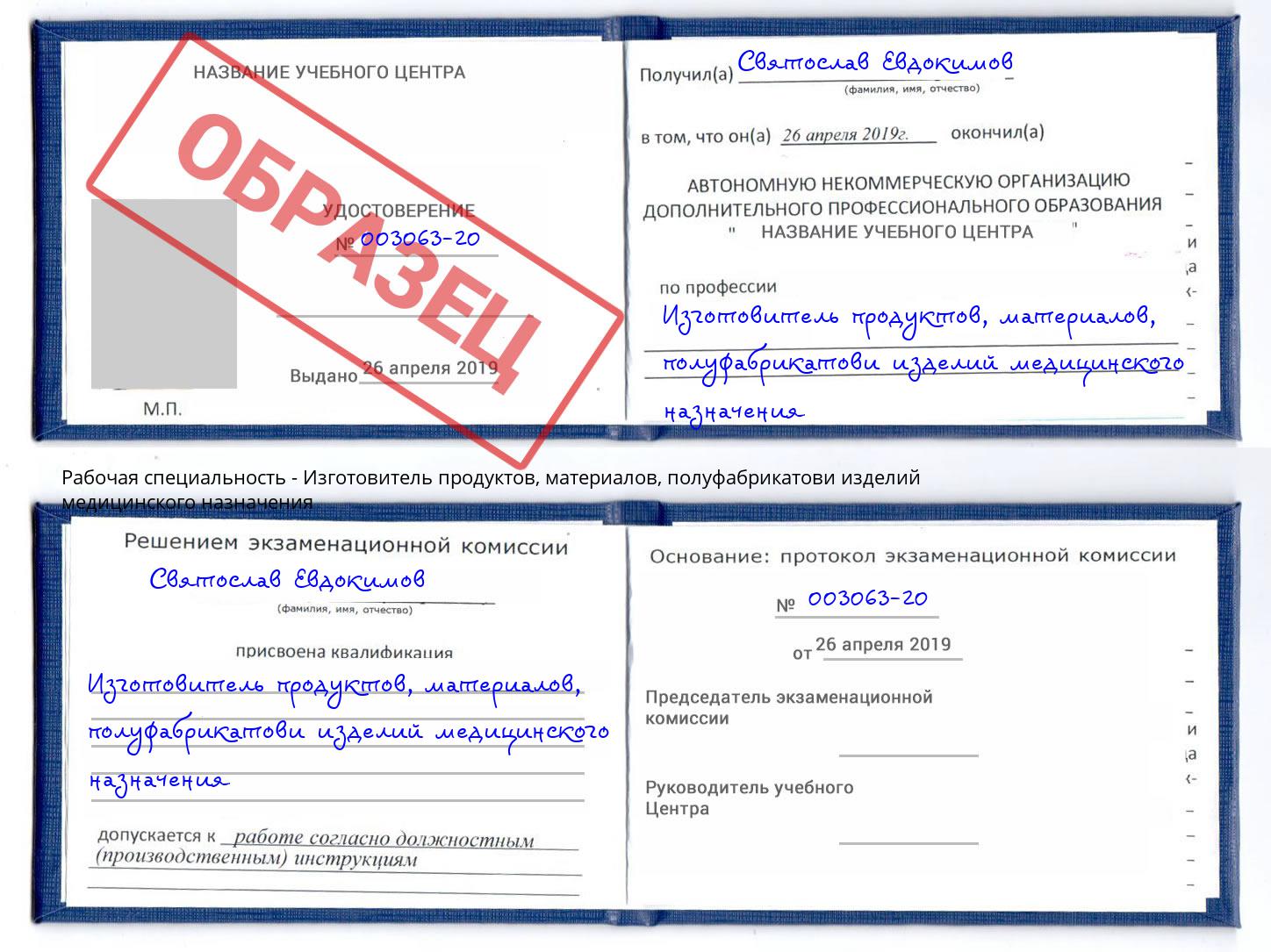 Изготовитель продуктов, материалов, полуфабрикатови изделий медицинского назначения Владивосток