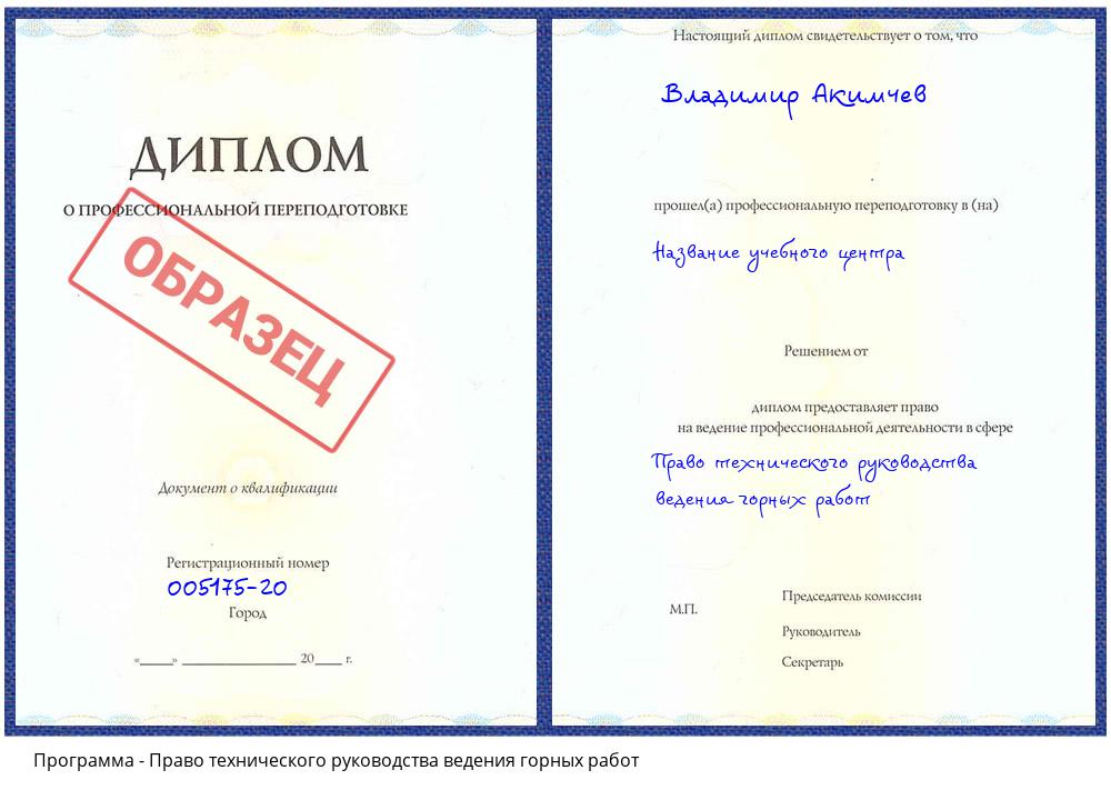 Право технического руководства ведения горных работ Владивосток