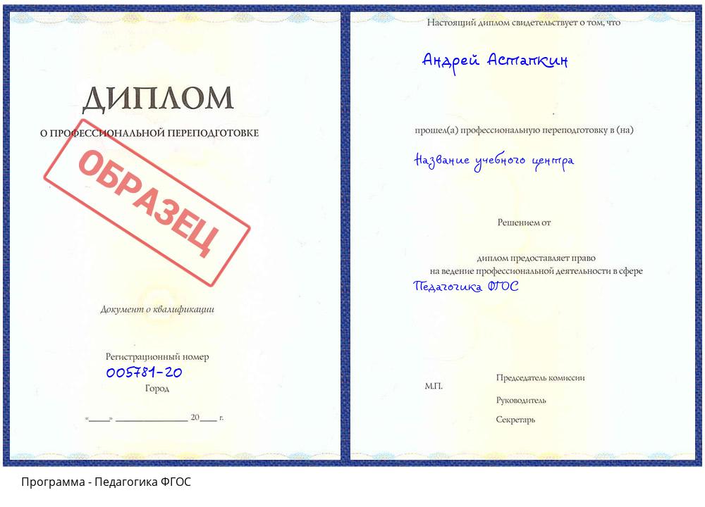 Педагогика ФГОС Владивосток