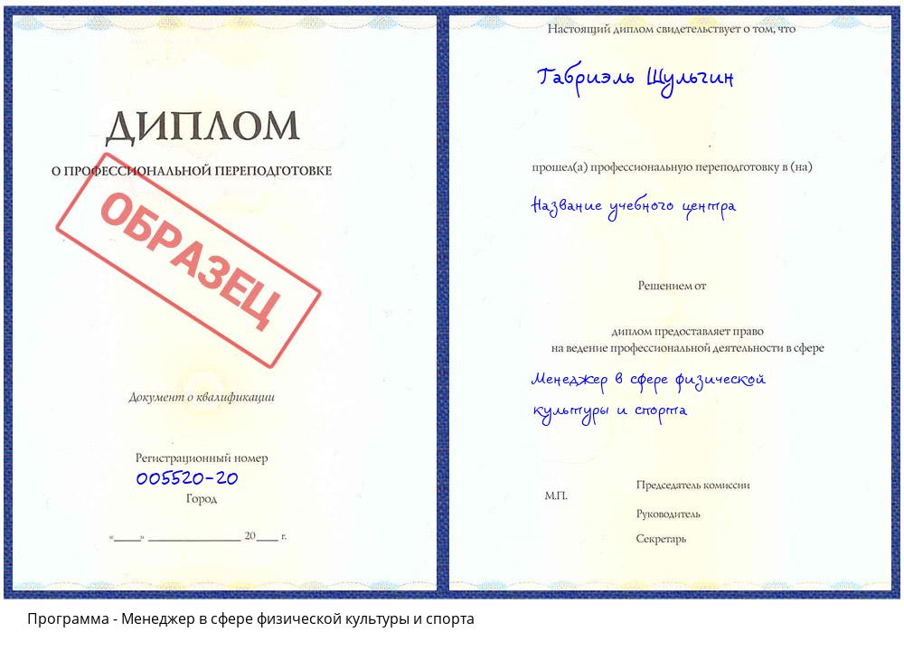 Менеджер в сфере физической культуры и спорта Владивосток