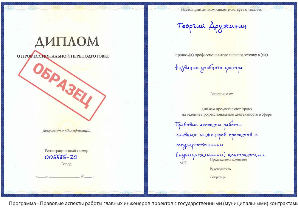 Правовые аспекты работы главных инженеров проектов с государственными (муниципальными) контрактами Владивосток