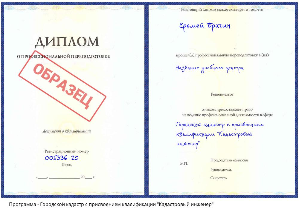 Городской кадастр с присвоением квалификации "Кадастровый инженер" Владивосток