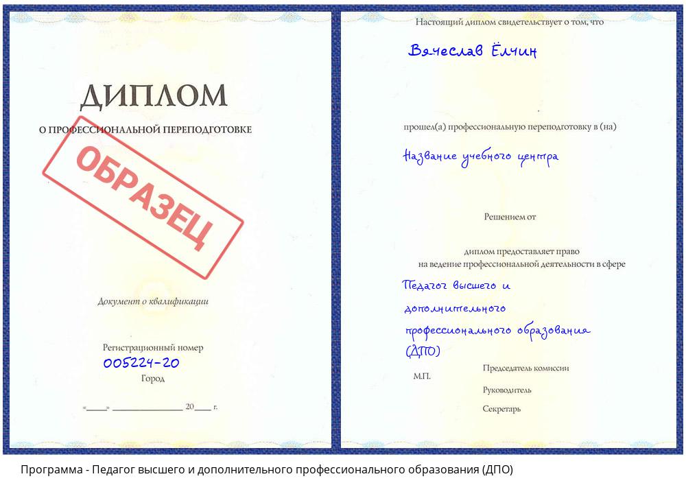 Педагог высшего и дополнительного профессионального образования (ДПО) Владивосток