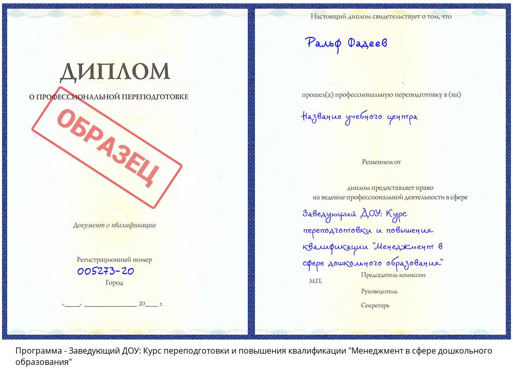 Заведующий ДОУ: Курс переподготовки и повышения квалификации "Менеджмент в сфере дошкольного образования" Владивосток