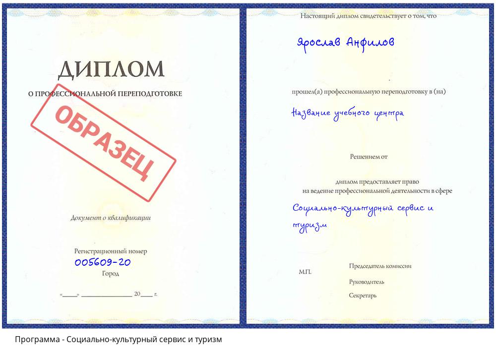 Социально-культурный сервис и туризм Владивосток