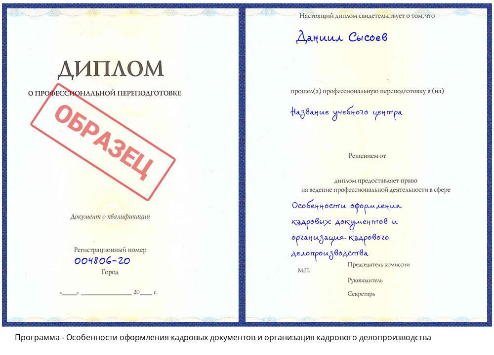 Особенности оформления кадровых документов и организация кадрового делопроизводства Владивосток