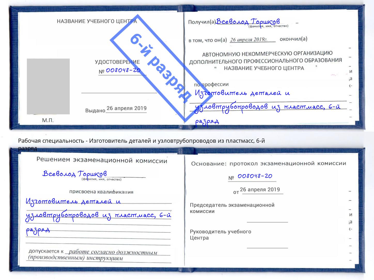 корочка 6-й разряд Изготовитель деталей и узловтрубопроводов из пластмасс Владивосток