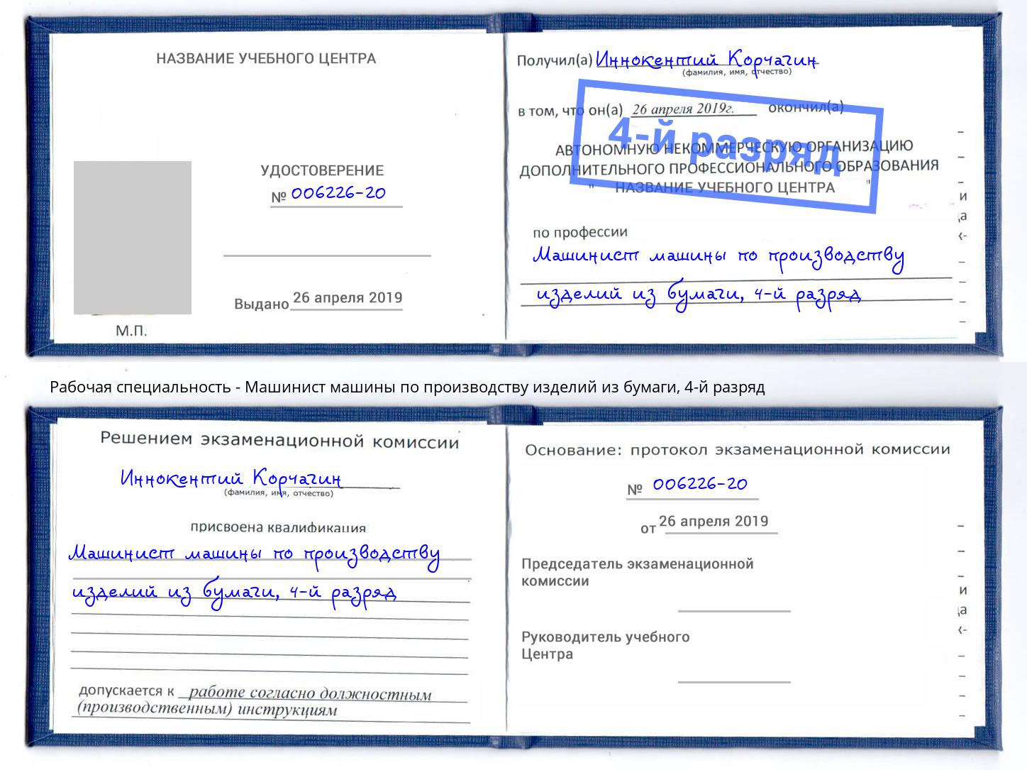 корочка 4-й разряд Машинист машины по производству изделий из бумаги Владивосток