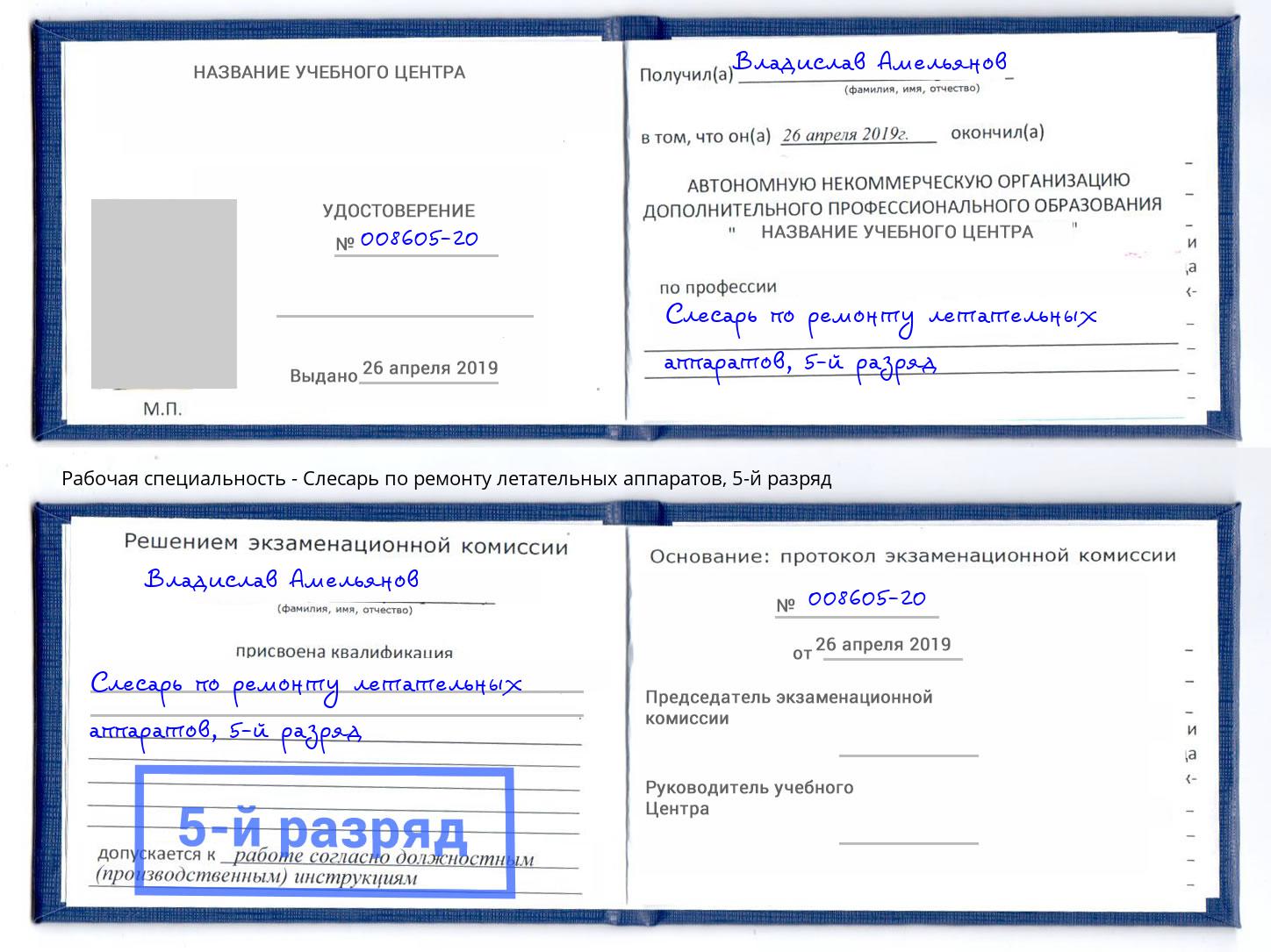 корочка 5-й разряд Слесарь по ремонту летательных аппаратов Владивосток