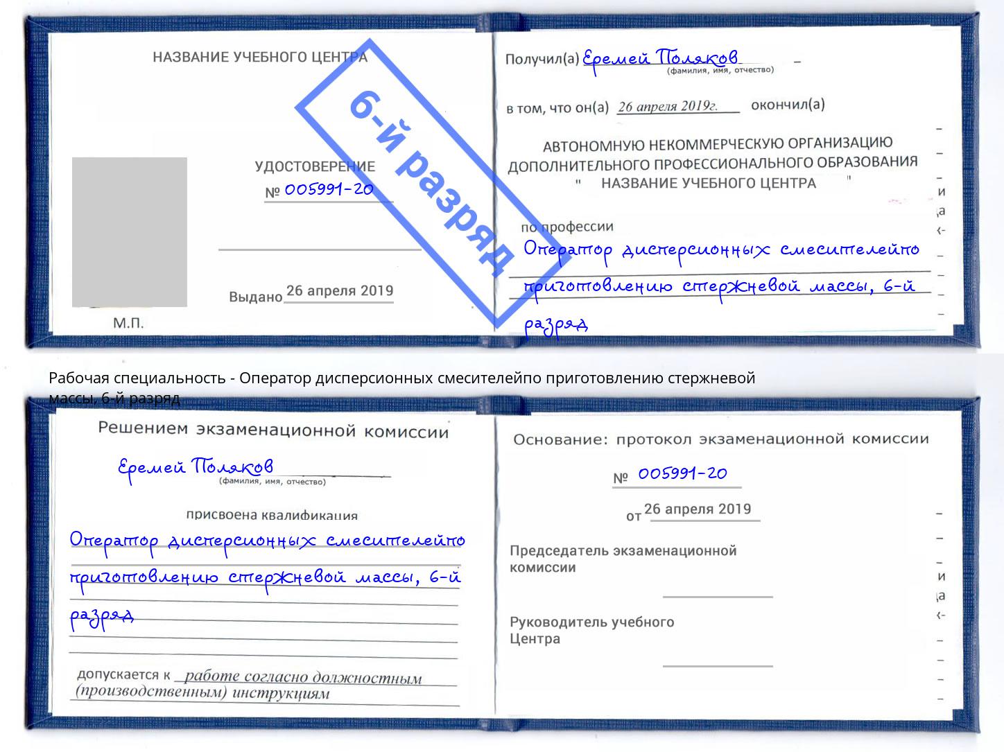 корочка 6-й разряд Оператор дисперсионных смесителейпо приготовлению стержневой массы Владивосток