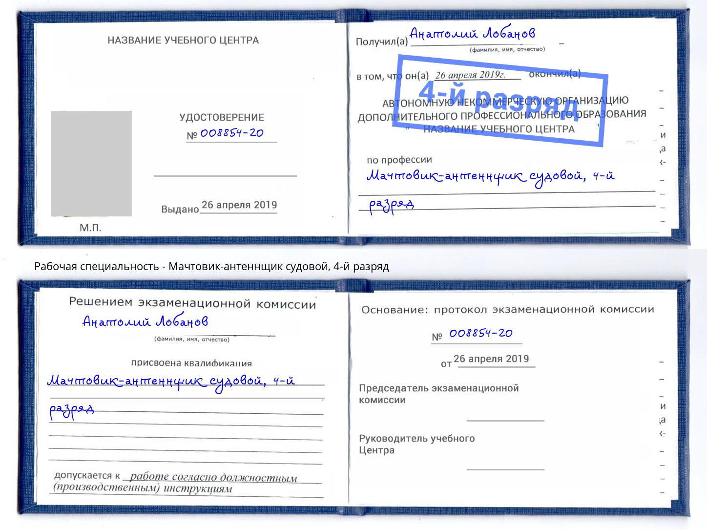 корочка 4-й разряд Мачтовик-антеннщик судовой Владивосток