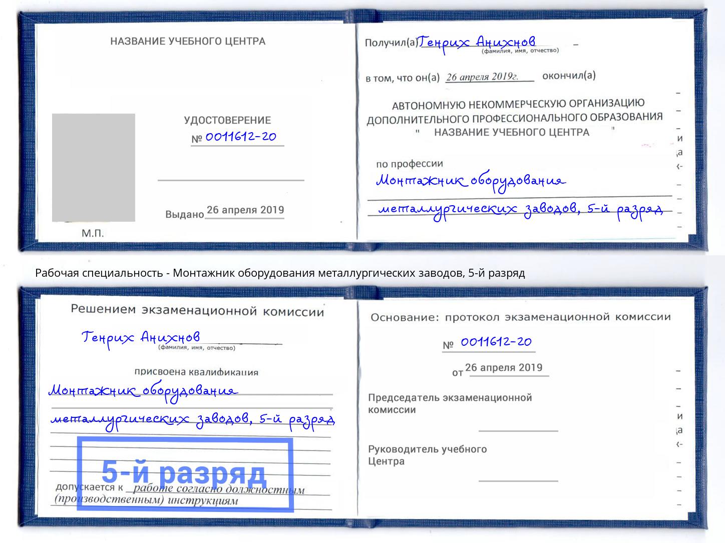 корочка 5-й разряд Монтажник оборудования металлургических заводов Владивосток