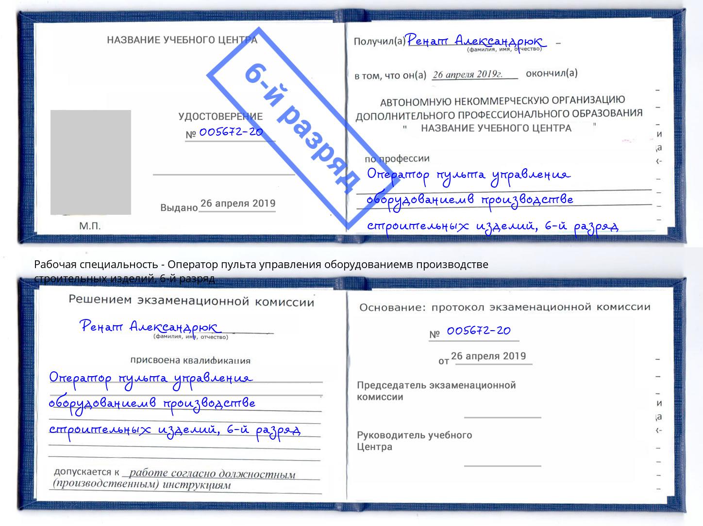 корочка 6-й разряд Оператор пульта управления оборудованиемв производстве строительных изделий Владивосток