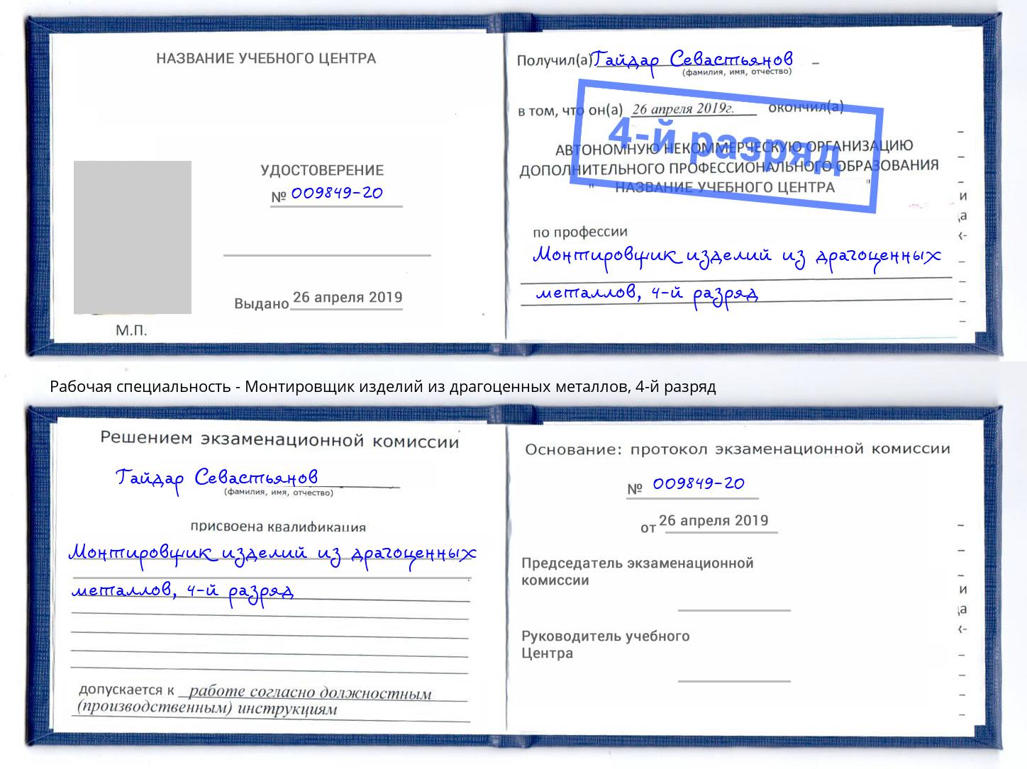 корочка 4-й разряд Монтировщик изделий из драгоценных металлов Владивосток