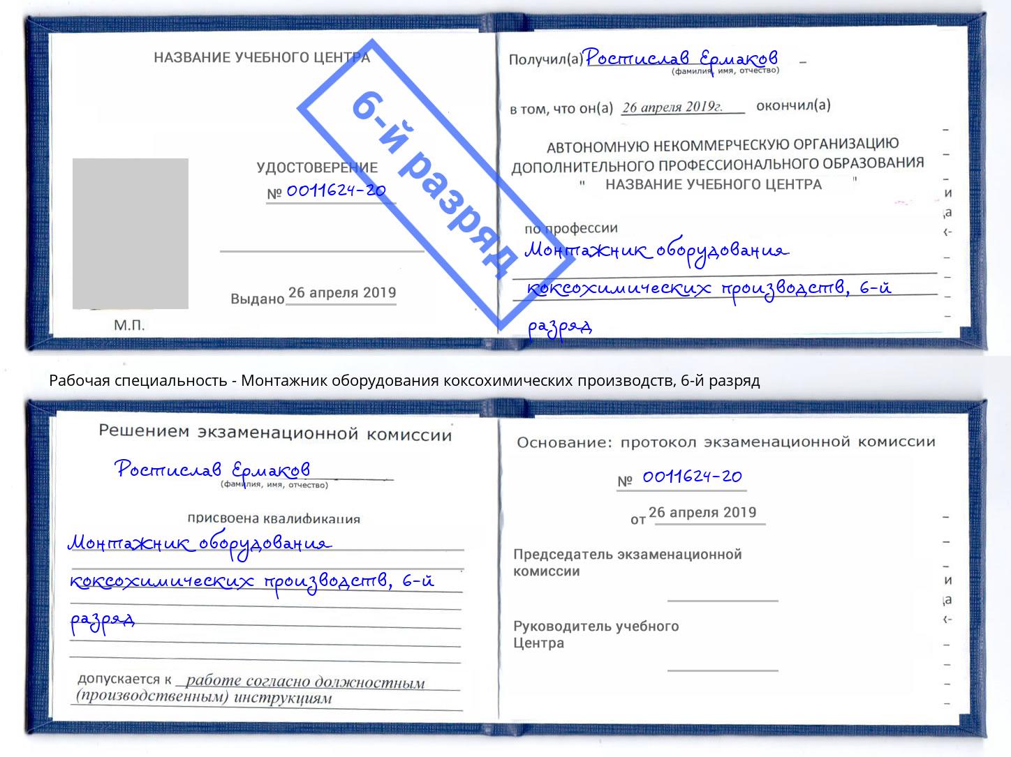 корочка 6-й разряд Монтажник оборудования коксохимических производств Владивосток