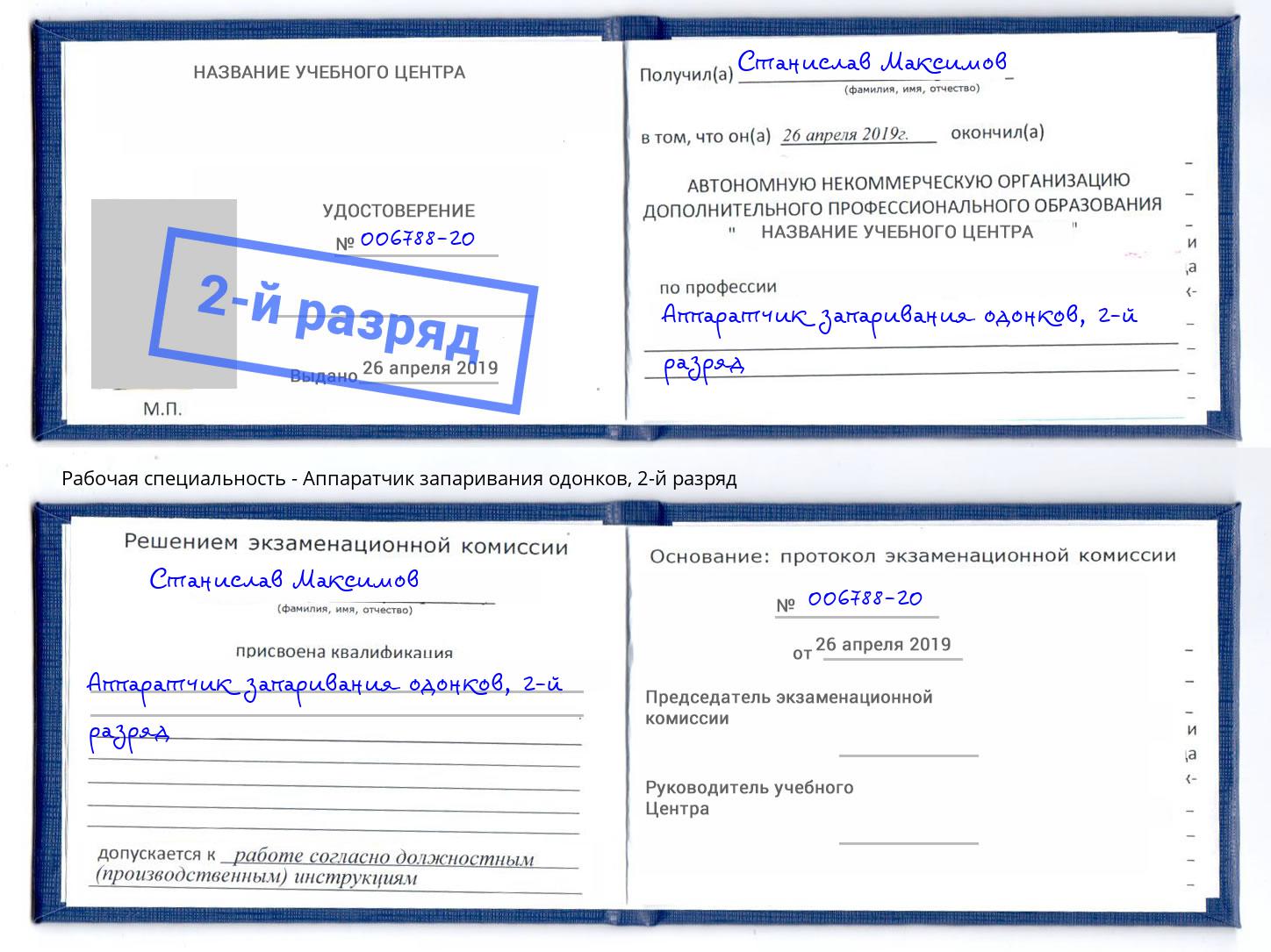 корочка 2-й разряд Аппаратчик запаривания одонков Владивосток